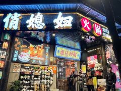 -俏媳妇火锅(宽窄巷子店)