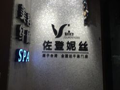 -佐登妮丝美容SPA生活馆