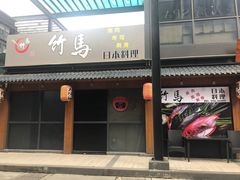 门面-竹马炭火烤肉(南屏店)
