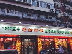 门面-老姑砂锅·烧烤天津菜(体北道店)