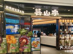 -芸山季·云南野生菌火锅(人民广场来福士店)