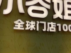 -小谷姐姐麻辣拌·麻辣烫(北辰店)