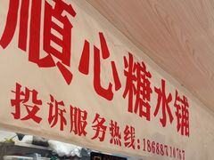 -顺心糖水铺(荷坳乐城店)