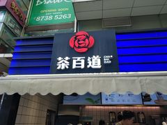门面-茶百道(新城市广场店)