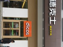 门面-德克士(城南店)