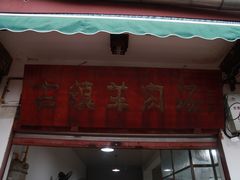 门面-刘记古镇羊肉汤