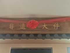 -老淮滨-蚌埠非遗小吃(淮河路店)