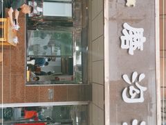 门面-清真磨沟沿老字号牛肉面(总店)