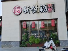 -新悦福·家宴(观沙岭店)