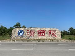 -清西陵