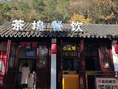 -小淮娘鸭血粉丝&锅贴(天平山景区店)