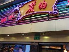 -丽的面家(多宝路店)