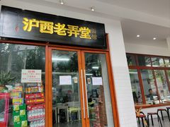 -沪西老弄堂面馆(定西路店)