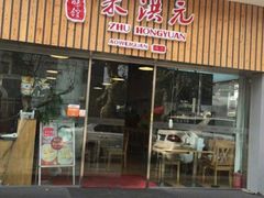门面-朱洪元苏式面馆(绿宝广场店)