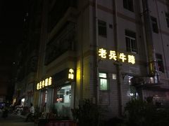 门面-老兵牛蹄店(下沙店)