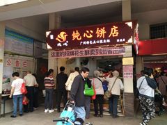 门面-纯心饼店(源溪店)