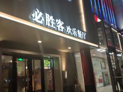 门面-必胜客(五道口店)