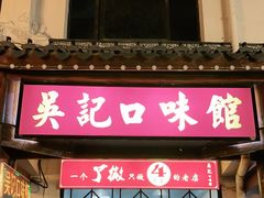 门面-吴记口味馆