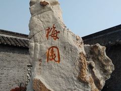 -梅园