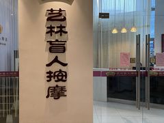 -艺林盲人按摩院(长寿店)