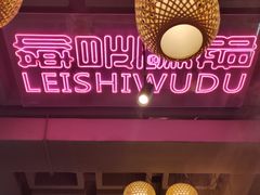 -巴卤社老火锅(财富店)