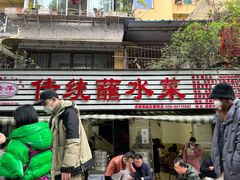 门面-汝萍传统蘸水菜(春华路总店)