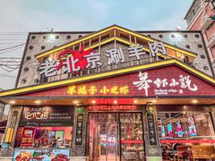 -舞虾小说.涮肉.烧烤(国顺东路店)