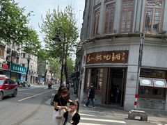 -长人馄饨铺(解放街店)