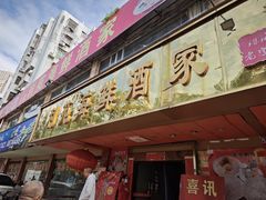 -吉莲利苑海鲜酒家(珠海拱北28年老字号店)