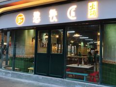 门面-憨铁匠老火锅(龙岗万科里店)