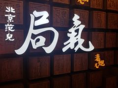 -局气 烤鸭·北京菜(光华路店)