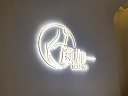 -颜加一•趣爱眼·科技美容养生