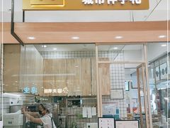 门面-阮大兴糕团(杭州西湖银泰百货店)