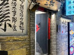 -三杯赤運·中式小酒馆(所城里店)