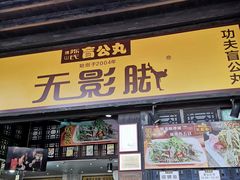 -无影脚佛山陈氏盲公丸始创店(飞鸿街店)