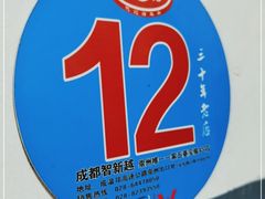 -安乐老桥代耳朵(成都崇州店)
