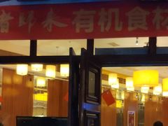 门面-东方饺子王(王府井关东古巷店)