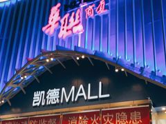 -凯德MALL(望京店)