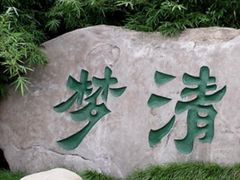 -苏州河梦清园环保主题公园