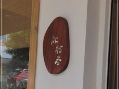 -冰拾叁(新都店)