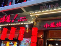 -小龙坎火锅(仓山万达店)
