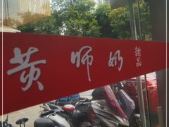-黄师奶甜品店