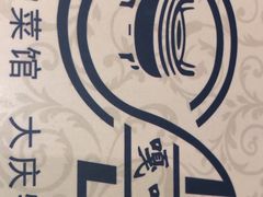 -嘎吧锅私家菜馆(联想科技城店)