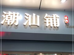 门面-潮汕铺老店(甜水井店)