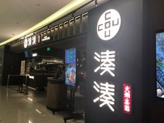 门面-湊湊火锅·茶憩(世博大道店)