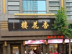 -杏花樓(福州路总店)