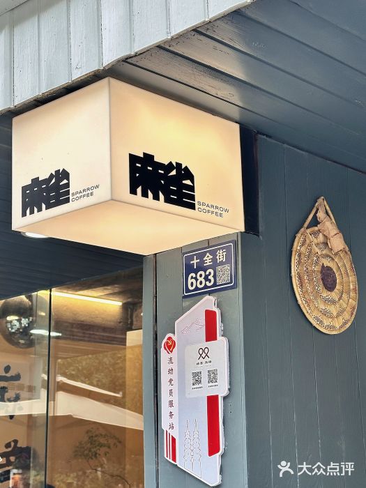 麻雀咖啡SPARROW COFFEE(十全街店)图片