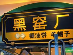 门面-黑窑厂糖油饼烤鸭·清真菜(旗舰店)