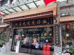 -红星光发煲仔饭(文海店)