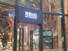 门面-原麦山丘(望京小街店)